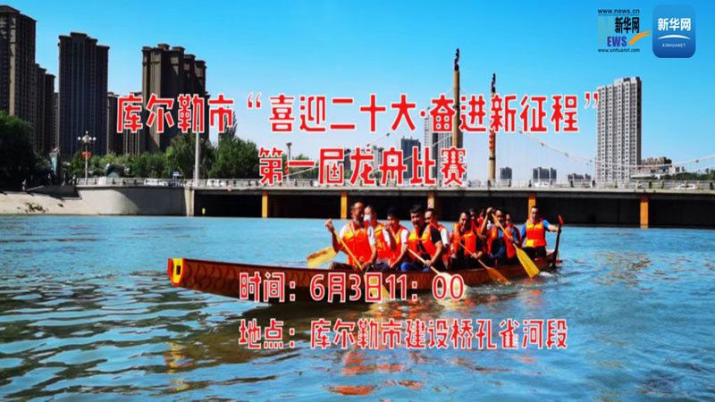 库尔勒市“喜迎二十大·奋进新征程”第一届龙舟比赛