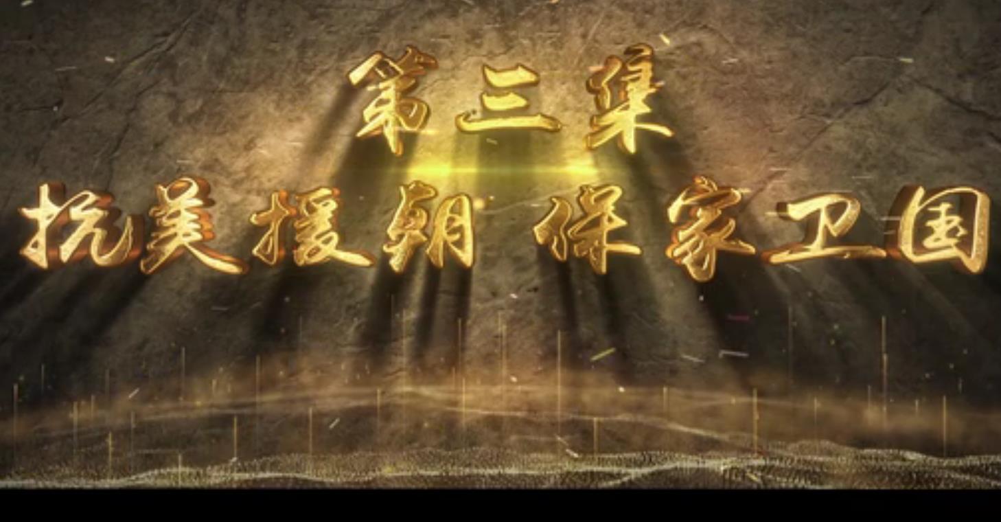 《抗美援朝 保家卫国》