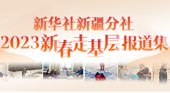 新华社新疆分社2023年新春走基层报道集