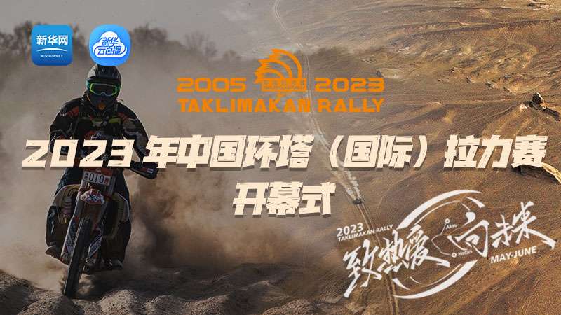 直播丨2023年中国环塔（国际）拉力赛开幕式