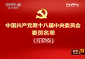中国共产党第十八届中央委员会委员名单