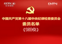 中国共产党第十八届中央纪律检查委员会委员名单