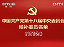 中国共产党第十八届中央委员会候补委员名单