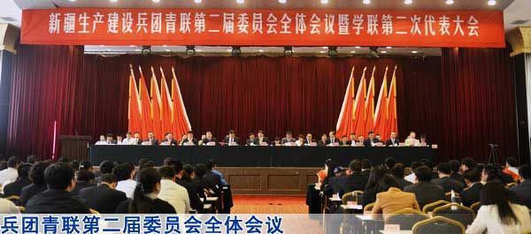 兵团青联第二届委员会全体会议暨学联第二次代表大会
