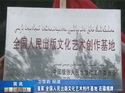 首家全国人民出版文化艺术创作基地在疆揭牌