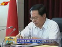 兵团党委举行理论中心组学习活动