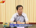 兵团党委召开党的群众路线教育实践动员部署会