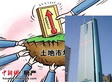 中国楼市“房冷地热” 地产开发商或陷“价格战”