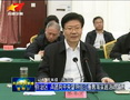 自治区 兵团向督导组汇报教育实践活动情况