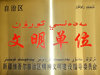 自治区精神文明单位