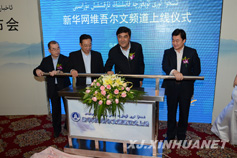 嘉宾共同开启新华网维吾尔文频道