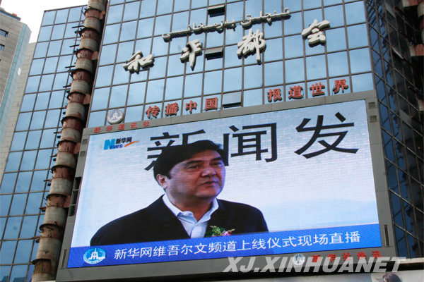 新华社新疆分社户外大屏同步直播上线仪式