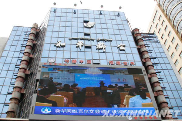 新华社新疆分社户外大屏同步直播上线仪式