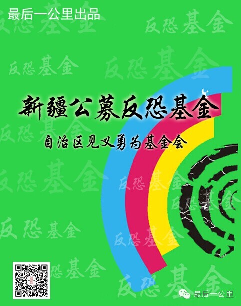 倡议 | 一起加入新疆反恐公募基金吧!