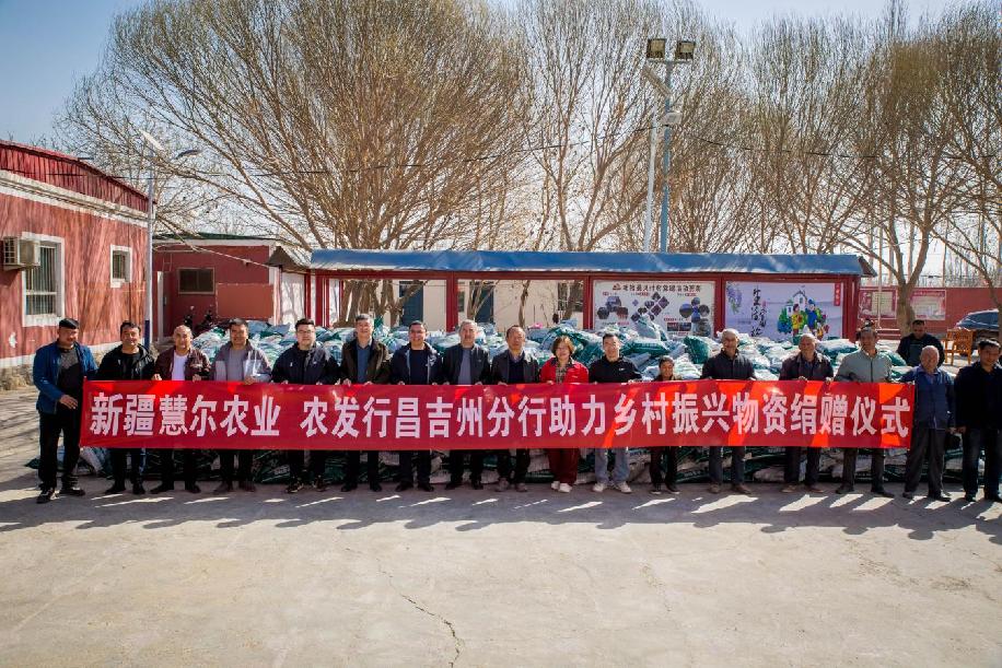 新疆慧尔农业 农发行昌吉州分行助力乡村振兴物资捐赠仪式&mdash;&mdash;王龙摄