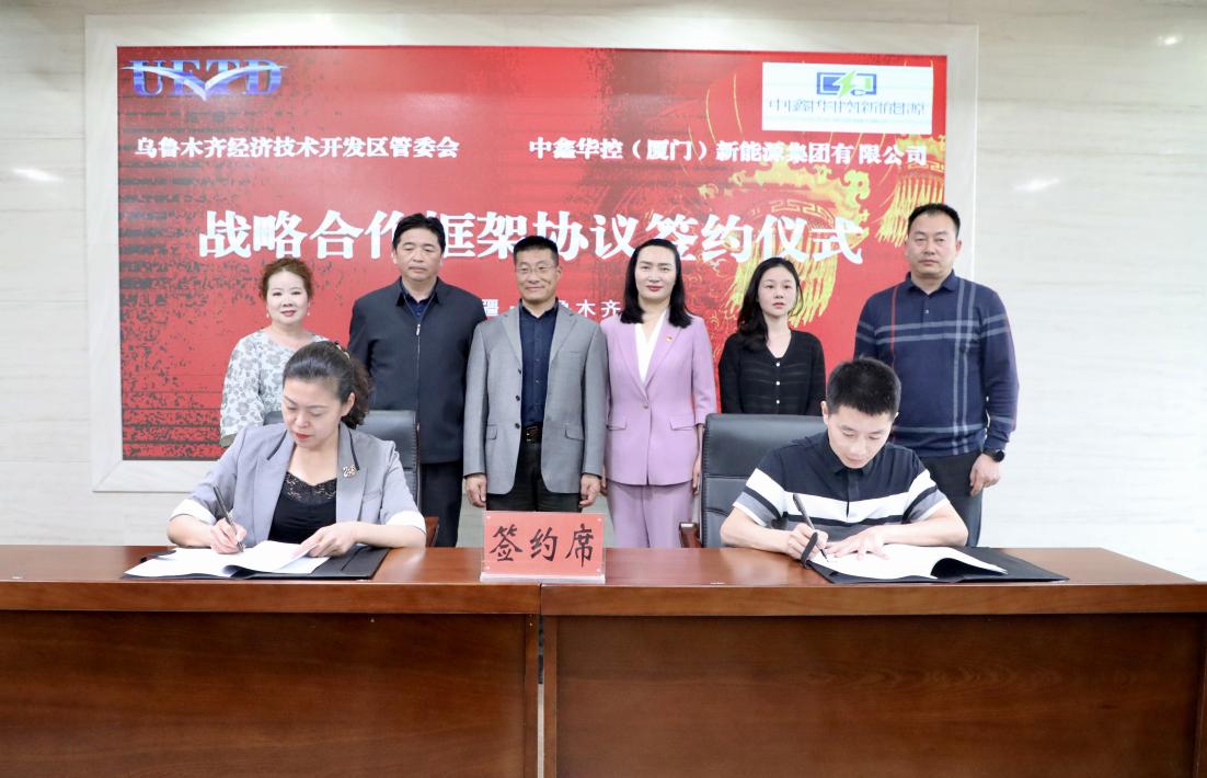 助力高质量发展经开区签约中鑫华控（厦门）新能源集团有限公司