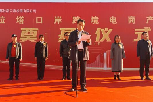 都拉塔口岸举行跨境电商产业园建设项目奠基仪式